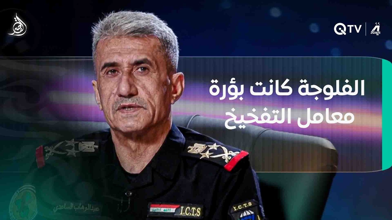 فيديو | عبد الوهاب الساعدي: الفلوجة كانت بؤرة معامل التفخـ ـيـ ـخ ومنطلق المفـ ـخـ ـخـ ـات نحو بغداد والجنوب