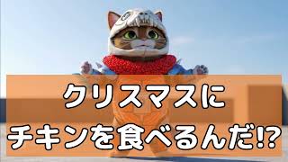 【Sora2】クリスマスにシャケを勧める猫2025