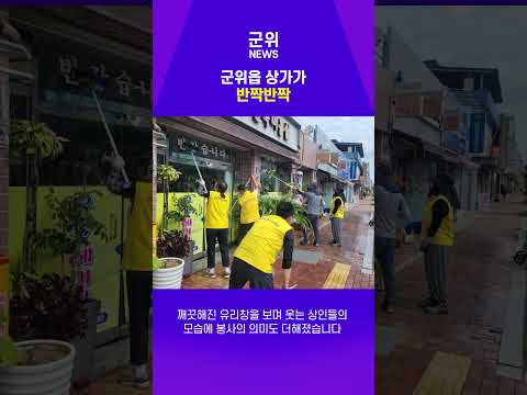 [SHORT군위] 어울림청년회 봉사활동