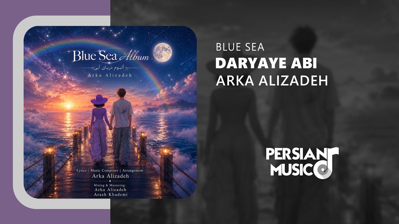 Arka Alizadeh - Daryaye Abi | آهنگ دریای آّبی از آرکا علیزاده