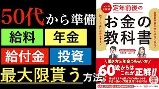 【新刊】50代60代必見!知ってる人だけが得してる定年後の給与、年金、退職金、給付金などを最大化する1冊【漫画と図解 定年前後のお金の教科書】