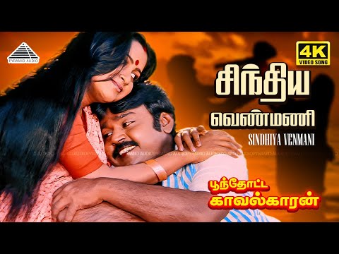 Sindhiya Venmani 4K Video Song | Poonthotta Kaavalkaaran | Vijayakanth | Radhika | Ilaiyaraaja