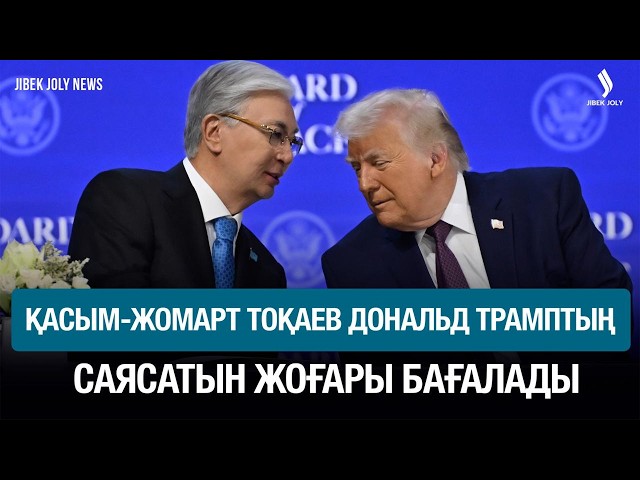 Қасым-Жомарт Тоқаев Дональд Трамптың саясатын жоғары бағалады