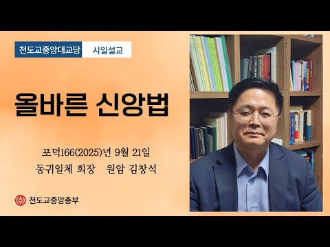 수운회관 포덕166년 9월 21일 시일설교 동귀일체 회장 원암 김창석 "올바른 신앙법"