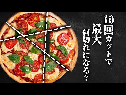 これは数学の問題です【ピザ切り分け問題】