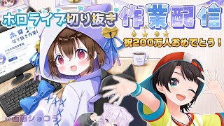 【切り抜き作業配信＆雑談】スバちゃん200万人おめでとう！【ホロライブ/大空スバル/猫又おかゆ】
