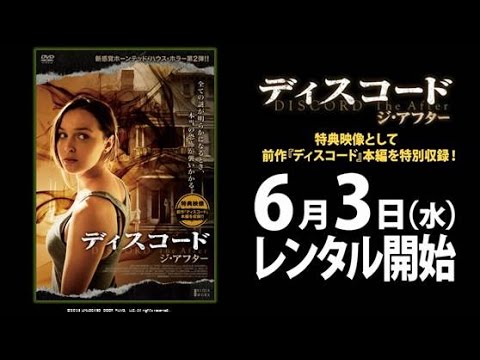 6/3（水）リリース 『ディスコード／ジ・アフター』 予告篇