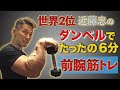 【前腕トレ】自宅で太い前腕を作る!ダンベルだけでたったの6分!