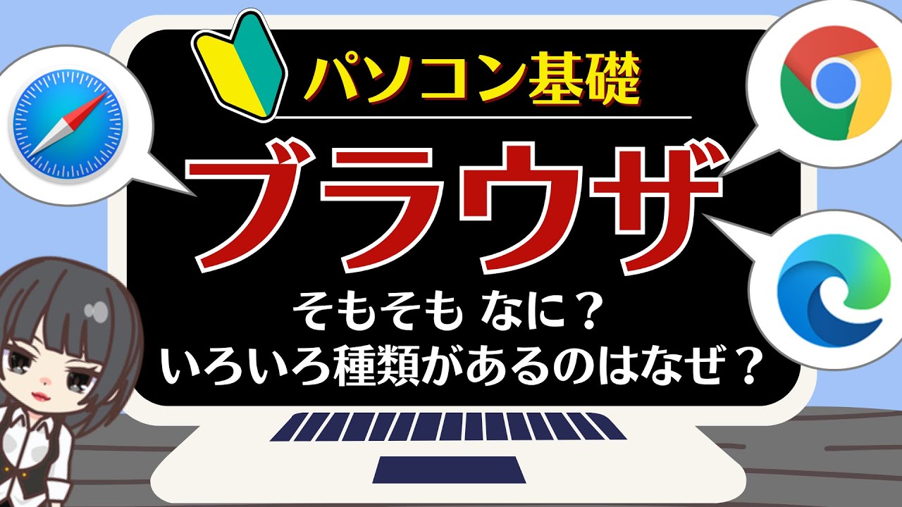 【パソコン基礎・ブラウザとは】「いつも使っているブラウザは何ですか？」の質問にすぐ答えられますか？