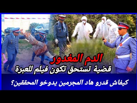 البوليس كيبحثو ومول الفعلة معاهم كيفاش فكو لغز هاد الجريمة الغامضة، كيفاش حصل تحريات قصص بوليسية