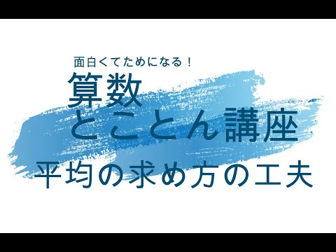算数とことん講座第２回