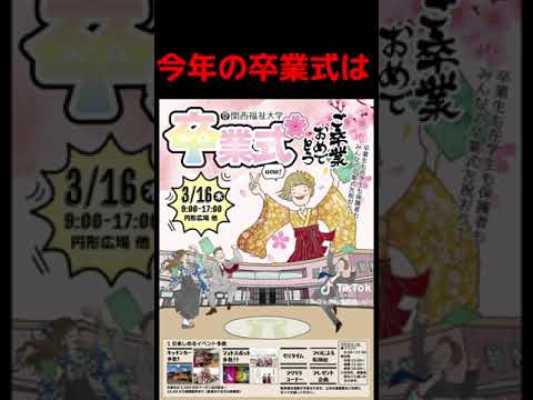 【関西福祉大学 2022年度卒業式】 #shorts