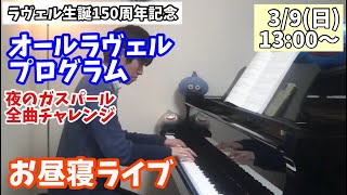 Download lagu [ラヴェル生誕150周年記念]オールラヴェルプログラムライブ mp3