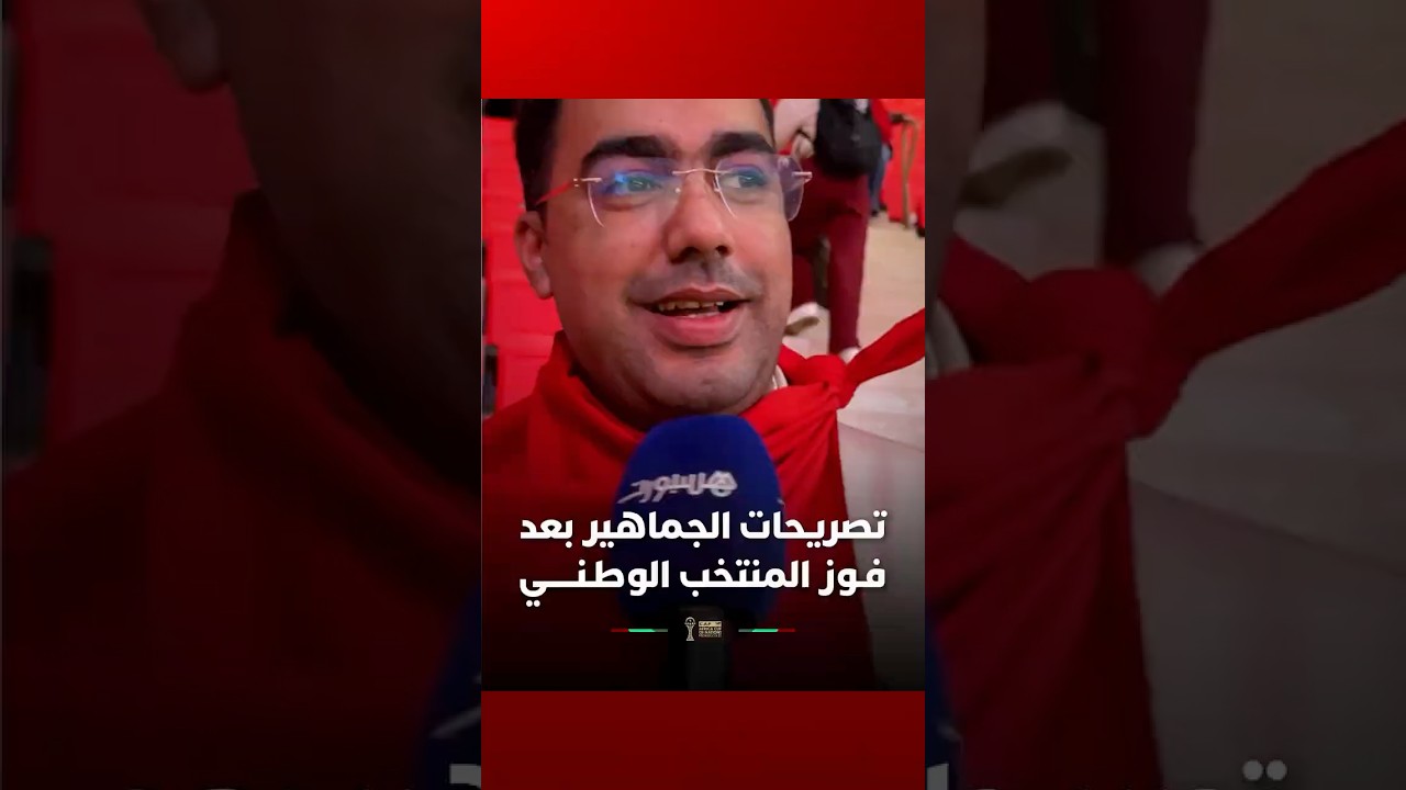 تصريحات الجماهير بعد فـوز المنتخب الوطـنـــــي في مباراة افتتاح كأس أمم افريقيا 2025 thumbnail