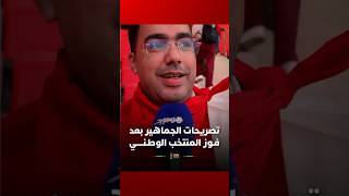 تصريحات الجماهير بعد فـوز المنتخب الوطـنـــــي في مباراة افتتاح كأس أمم افريقيا 2025 thumbnail