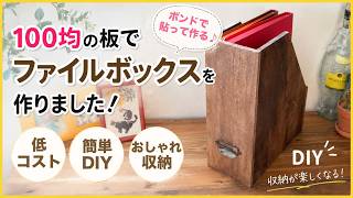 【DIY】 100均の板で作るファイルボックス！デスク周りをスッキリ魅せるDIY【100均インテリア】