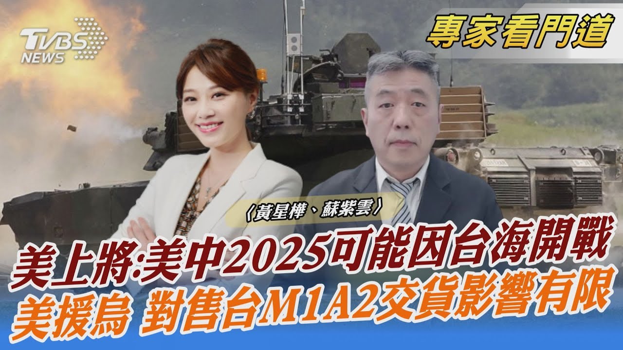 美中2025開戰?專家:美軍事文化習慣做最壞打算