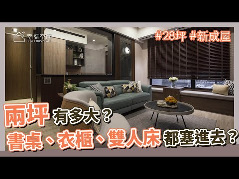 28坪 新成屋｜兩坪有多大？ 書桌、衣櫃、雙人床都塞進去，你相信嗎？