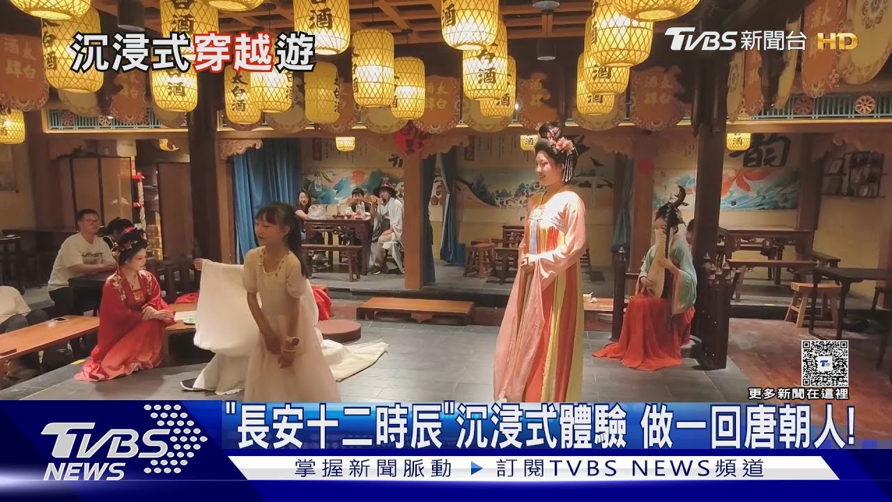 穿越千年的盛唐派對!西安「沉浸式」文旅 遊客一秒回唐朝