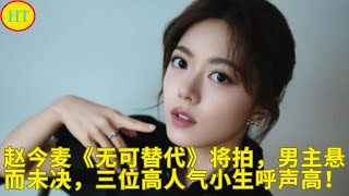 Download lagu 赵今麦《无可替代》将拍，男主悬而未决，三位高人气小生呼声高！ mp3