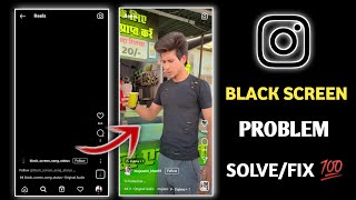 Instagram Reels Black Screen Problem Fix 💯 || Reels Black Screen Problem || Black Screen Reels Fix