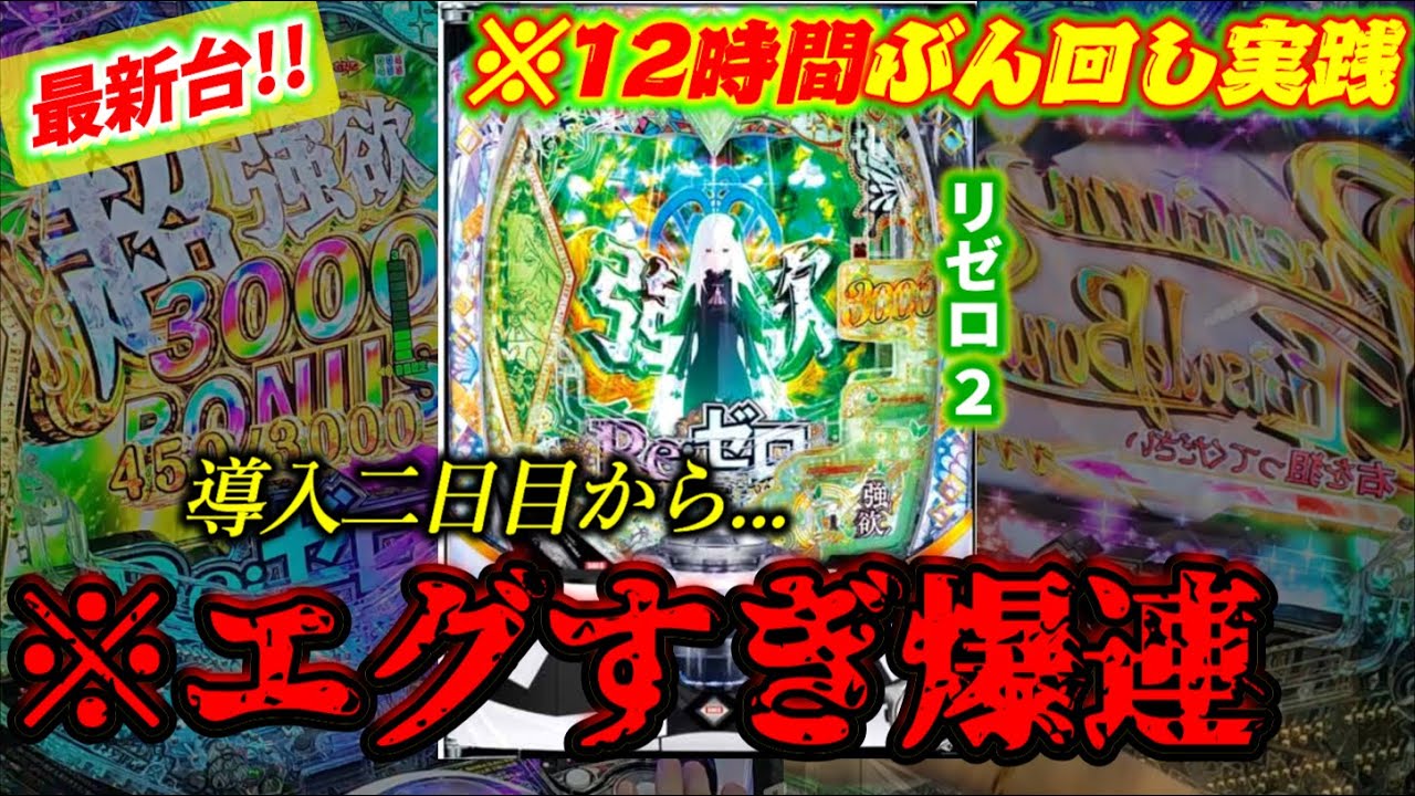 ※爆ヤバ新台【e Re:ゼロから始める異世界生活 season2】導入初日から1303ハマり8連続単発の激ヤバ台を朝からぶん回したら...
