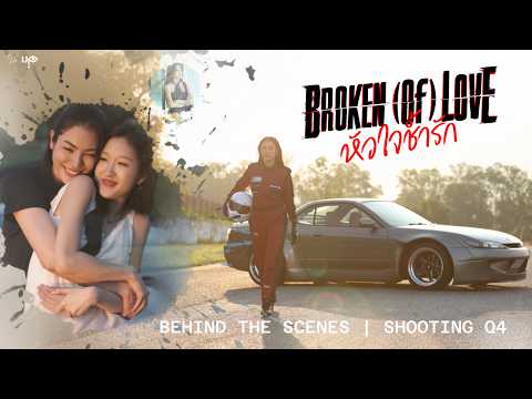 [Behind The Scenes] BROKEN (Of) LOVE หัวใจช้ำรัก | Q4