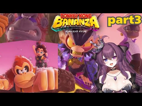 【ドンキーコングバナンザ】part3 待望の3Dドンキー最新作!更なる深層へ!!ヴォイドカンパニーの陰謀とポリーンの秘密とは!?砂漠の階層から(こもりGames・バ美肉Vtuber)