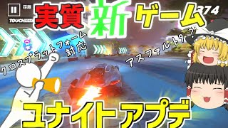 【アスファルト9】ユナイト実質ニューゲーム？大型アプデで名前と中身も変化！【アスファルトレジェンドユナイト】