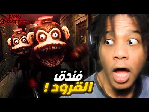 Dark Deception (Chapter 1+2) | ...ما عارف ليش ما لعبت اللعبة دي من زمان