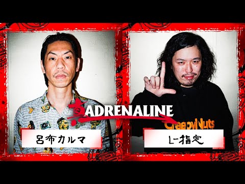 呂布カルマ vs L-指定 / 真ADRENALINE-新生BATTLE 外伝編- (2022.04.22)