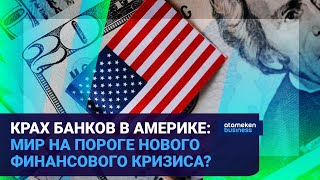 КРАХ БАНКОВ В АМЕРИКЕ: МИР НА ПОРОГЕ НОВОГО ФИНАНСОВОГО КРИЗИСА?