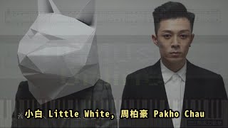 小白 Little White, 周柏豪 Pakho Chau (鋼琴教學) Synthesia 琴譜 Sheet Music
