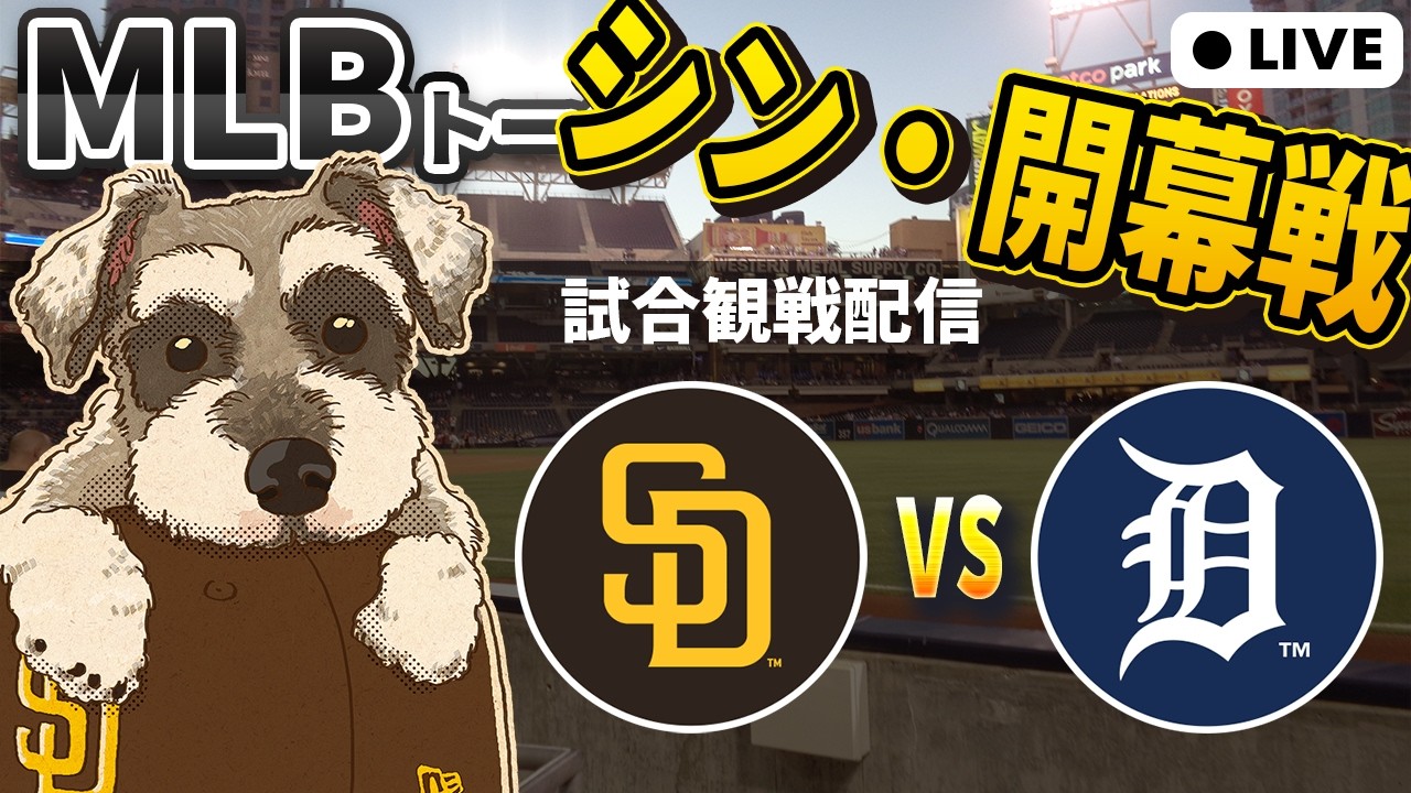 【MLB観戦】今日こそ真の開幕戦だ！パドレス vs タイガース【ライブ配信】