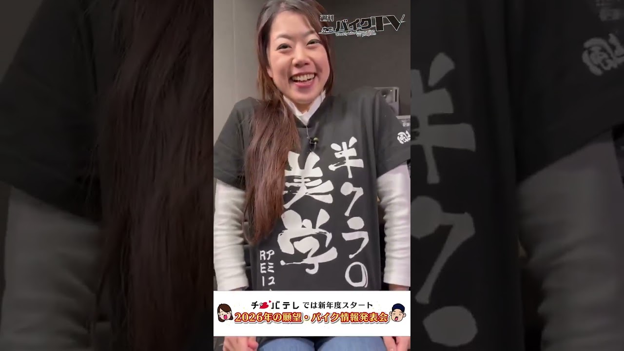 【週刊バイクTV】『新年度スタート野望会議（仮）！？』チバテレでの放送は4/1水)22:30～ 【#Shorts】
