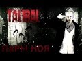 Talibal - Пары Ноя 