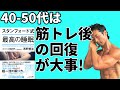 スタンフォード式最高の睡眠より!40-50代は筋トレ後の回復が大事!