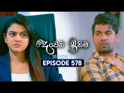Deweni Inima (දෙවෙනි ඉනිම) | Season 02 | Episode 578 | 26th December 2025