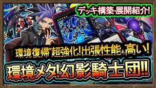 【幻影騎士団】展開ルート紹介！6妨害のやり方解説！環境メタで最強害悪ロック！環境破壊【メタビート】復帰&初心者オススメデッキ【#遊戯王マスターデュエル】実況