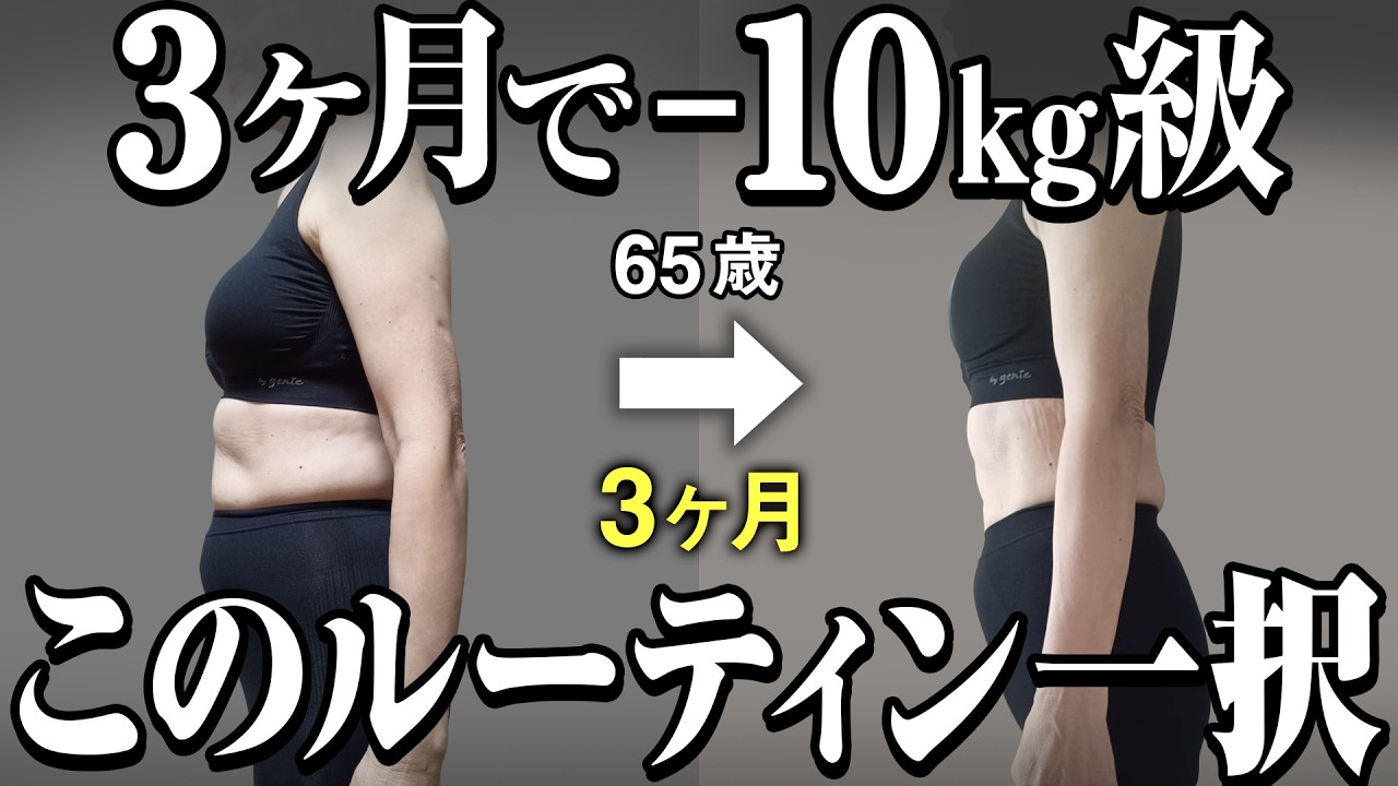 【これが1番短期痩せします】3ヶ月で最大−10kg級に痩せる朝・昼・夜ダイエットルーティン