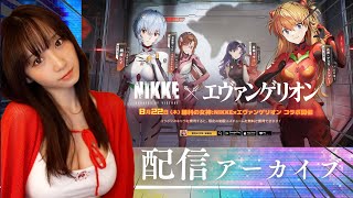 NIKKE…!!EVAコラボしたの!?
