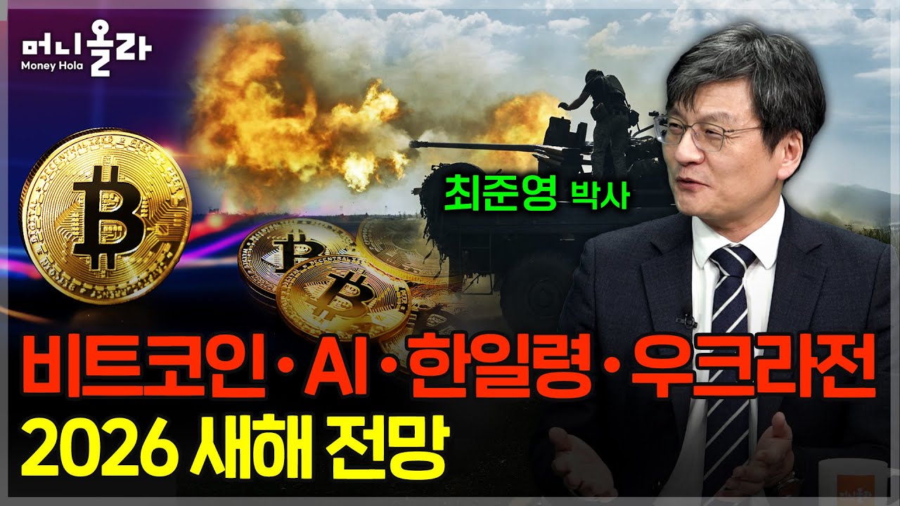 비트코인•AI•한일령•우크라전...2026 새해 전망 [최준영 박사 2부]