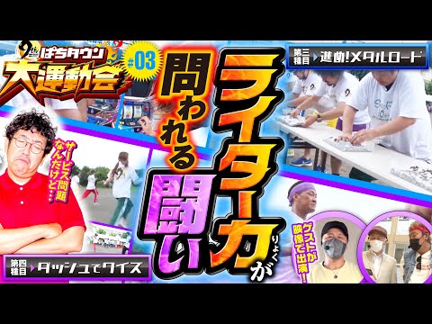 【パチンコ・パチスロに必要な技術と知識で勝負!?】DMMぱちタウン9周年特別企画 ぱちタウン大運動会（3/4）《木村魚拓・MYME・ヒロシヤング・ガット石神・もっくん・エブリー》［パチンコ・スロット］
