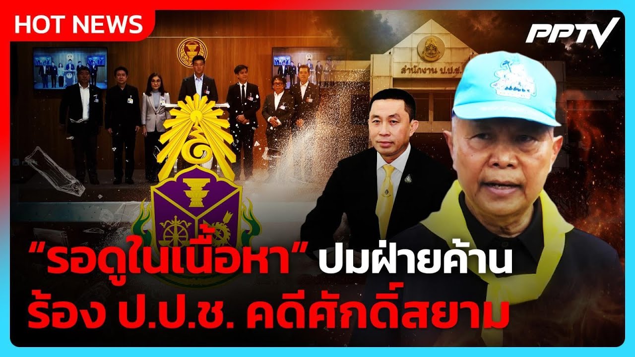 "โสภณ" ปัดตอบปมฝ่ายค้านร้อง ป.ป.ช. คดีศักดิ์สยาม| PPTV News