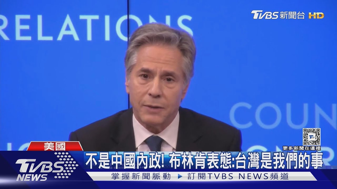不是中國內政！　布林肯表態：台灣是我們的事