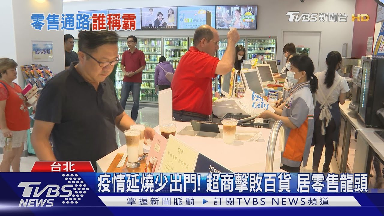 疫情延燒板塊波動!超商擊敗百貨 成Q1零售通路龍頭