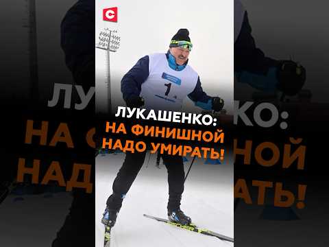 Лукашенко: на финишной надо умирать! Президент принял участие в «Минской лыжне» #лукашенко #биатлон