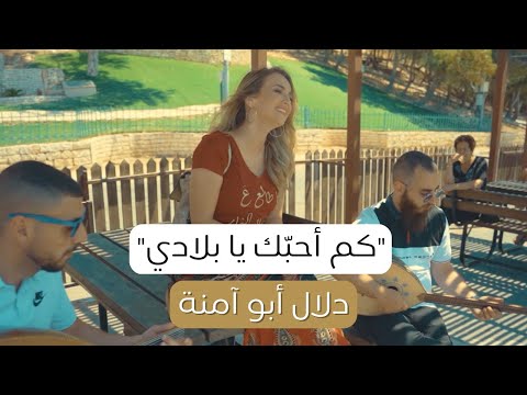 كم احبك يا بلدي دلال ابو امنه