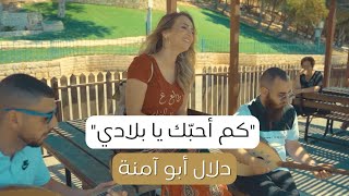 كلمات اغنية كم احبك يا بلدي دلال ابو امنه