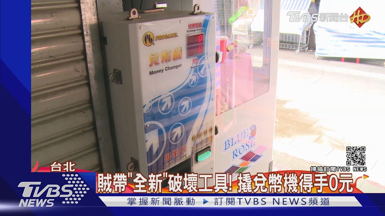 新手上路?賊偷兌幣機 工具備妥「撬」不開